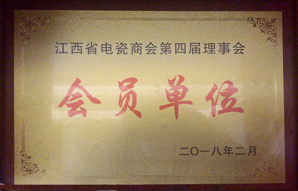 江西省電瓷商會會員單位